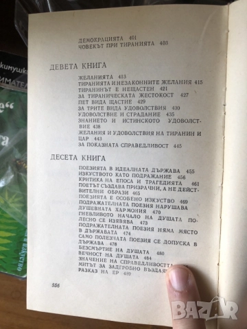 Книга Платон- Държавата философия, снимка 8 - Психология и личностно развитие - 55791848