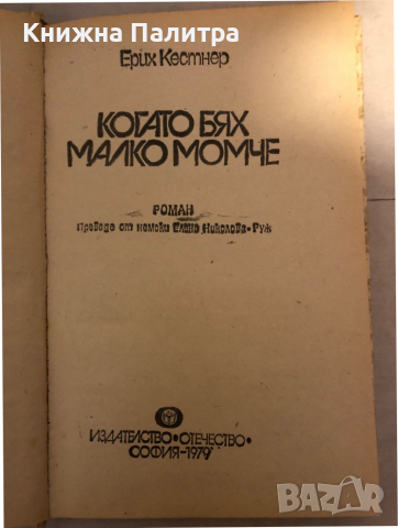 Когато бях малко момче -Ерих Кестнер, снимка 2 - Детски книжки - 36177255