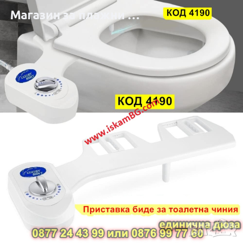 Приставка биде за тоалетна чиния тип единична дюза - КОД 4190, снимка 1 - Други стоки за дома - 44655882
