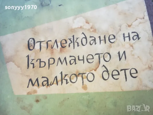 ОТГЛЕЖДАНЕ НА КЪРМАЧЕТО И МАЛКОТО ДЕТЕ 1719241226, снимка 4 - Други - 47616553