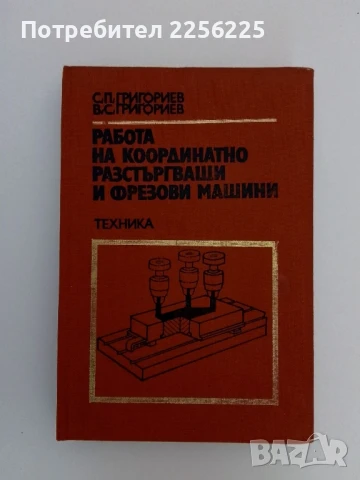 Работа на координатно разстъргващи и фрезови машини