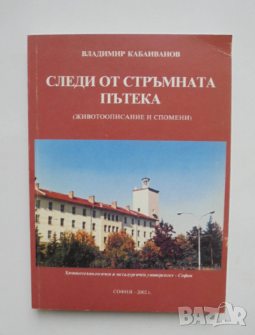 Книга Следи от стръмната пътека (Животоописание и спомени) - Владимир Кабаиванов 2002 г.