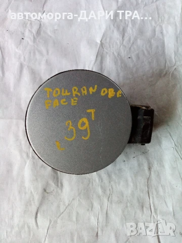 Капачка резервоар за Фолксваген Тоуаран 2008г. 