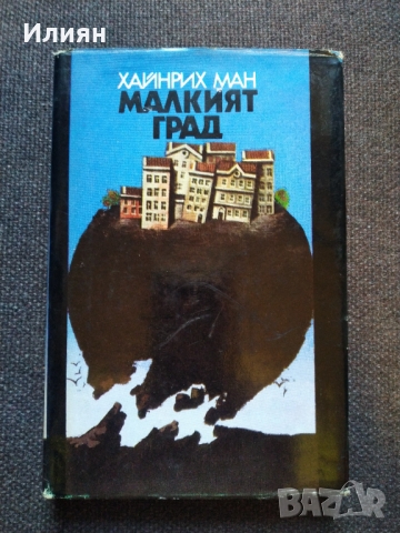 Хайнрих Ман- Малкият град, снимка 1 - Художествена литература - 36082886
