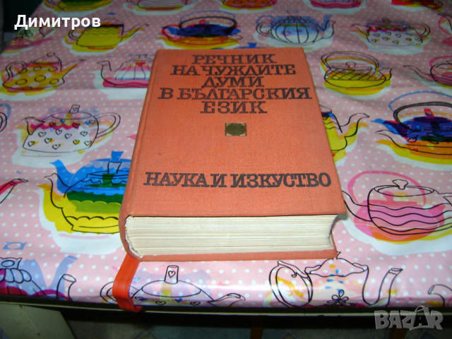 Речник на чуждите думи във българският език 1970г, снимка 2 - Антикварни и старинни предмети - 44751300