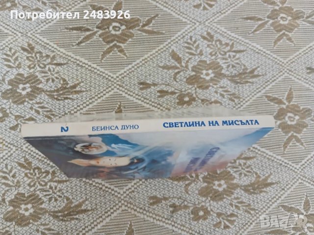 Светлина на мисълта Том 2  Петър Дънов, снимка 7 - Езотерика - 51233794