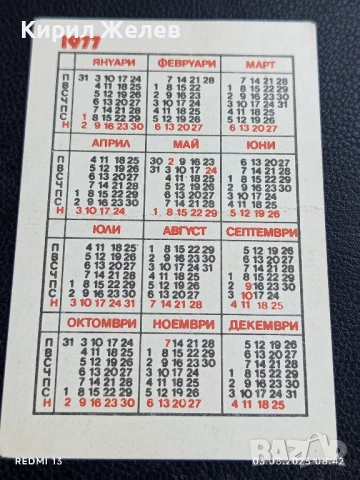 Старо календарче 77г. ДЪРЖАВНА ЛОТАРИЯ за КОЛЕКЦИЯ ДЕКОРАЦИЯ 11195, снимка 4 - Колекции - 51232454