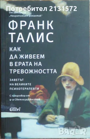 Как да живеем в ерата на тревожността - Франк Талис, снимка 1