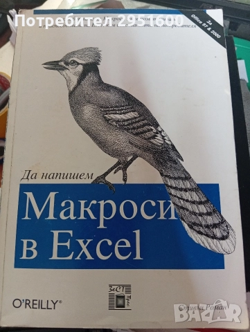 МАКРОСИ В EXCEL от Стивън Роман