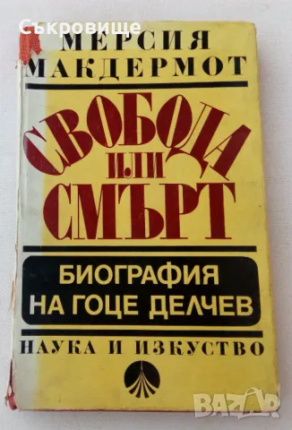 Мерсия Макдермот - Свобода или смърт - биография на Гоце Делчев