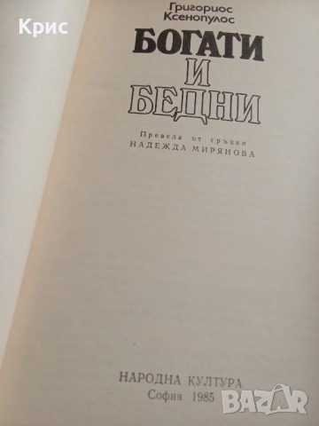 книга 'Богати и бедни', снимка 4 - Художествена литература - 52752033