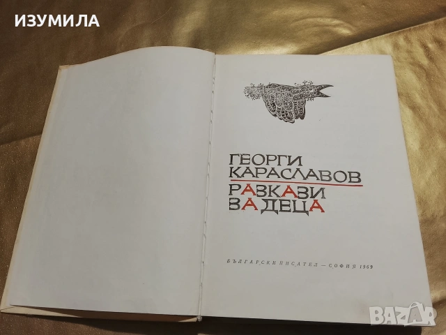 Разкази за деца - Георги Караславов, снимка 4 - Детски книжки - 53332151