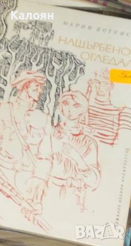 Марин Ботунски - Нащърбеното огледало (1975) 