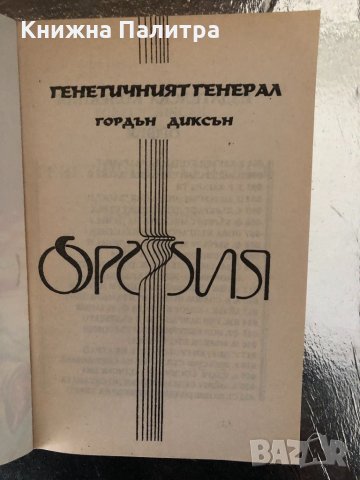 Генетичният генерал Гордън Диксън, снимка 2 - Художествена литература - 34320476