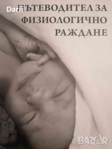 Пътеводител за физиологично раждане