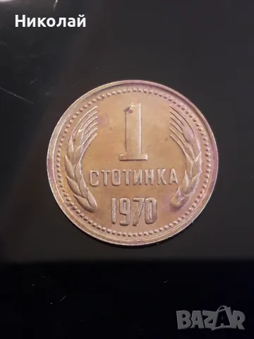 рядката монета от 1 стотинка 1970г.