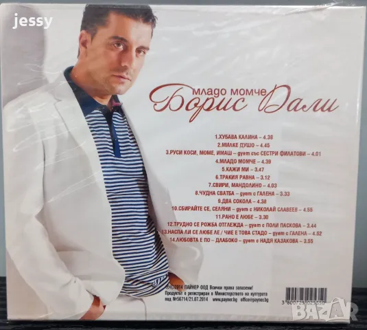 Борис Дали - Младо момче, снимка 2 - CD дискове - 47398880