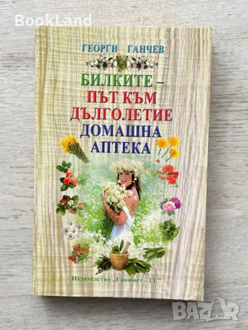 Билките – път към дълголетие. Домашна аптека. Георги Ганчев 
