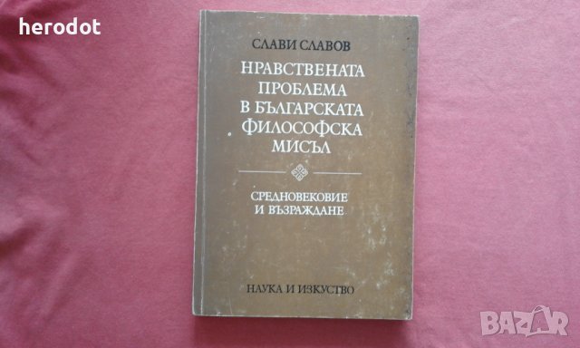 Нравствената проблема в българската философска мисъл, снимка 1