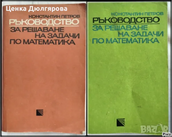 Ръководства за решаване на задачи по математика