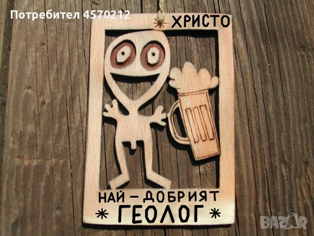 Персонализиран подарък за геолог - Забавен надпис от дърво