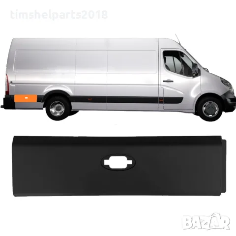 Лайстна заден панел за Renault Master 3 Opel Movano Nissan NV 400 - Пасажерска страна