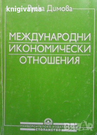Международни икономически отношения Руска Димова