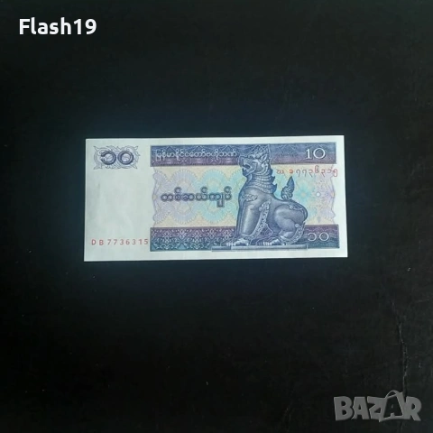 ⭐ Мианмар 10 киат 1996-1997 г. AU ⭐