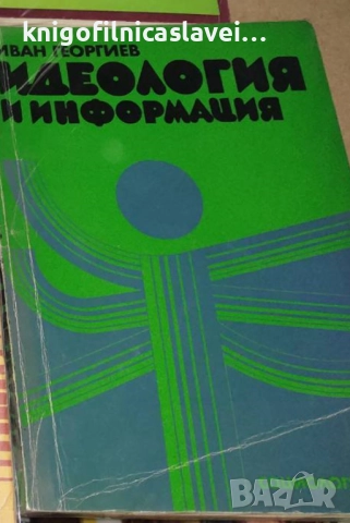 Иван Георгиев - Идеология и информация (1979)