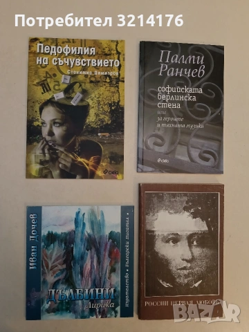 НОВА! Педофилия на съчувствието - Станимир Димитров