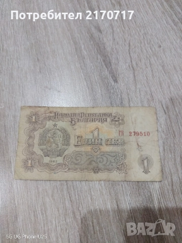 Банкнота 1 лев 1962 година
