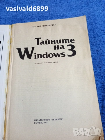 Брайън Ливингстън - Тайните на Уиндоус 3, снимка 4 - Специализирана литература - 53642764