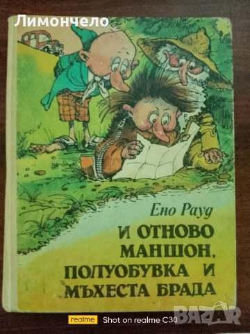 И отново Маншон, Полуобувка и Мъхеста брада Ено Рауд 