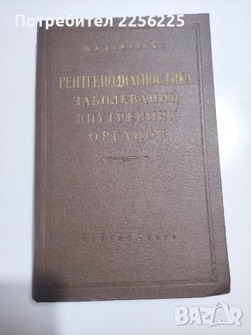 Учебник по рентгенова диагностика на вътрешните органи , снимка 1 - Специализирана литература - 41716433