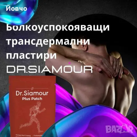 Болкоуспокояващи Трансдермални пластири, снимка 6 - Хранителни добавки - 50058222
