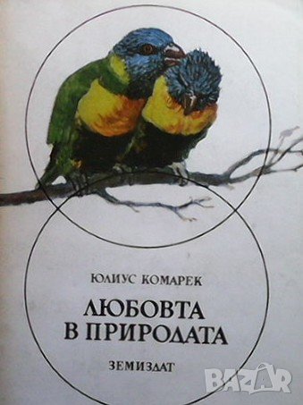 Любовта в природата Юлиус Комарек