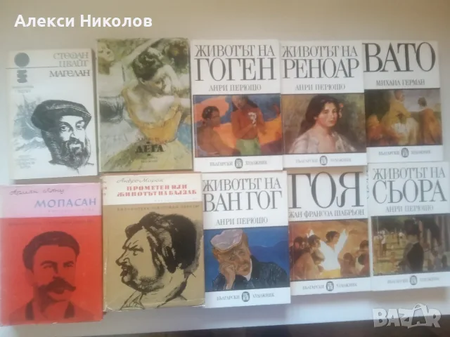 (31.08.26) Богата колекция от класическа литература, биографии и исторически книги, снимка 5 - Биографии, мемоари и спомени - 55884678