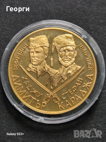 Продавам позлатена монета от поредицата Бележити българи,Хаджи Димитър и Стефан Караджа