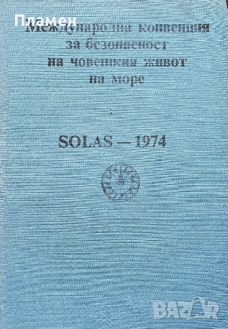 Международна конвенция за безопасност на човешкия живот на море SOLAR-1974
