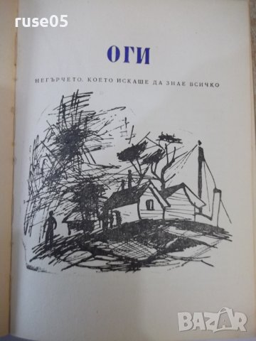 Книга "Джайя . Оги - Александър Бабек" - 264 стр., снимка 6 - Детски книжки - 44353479