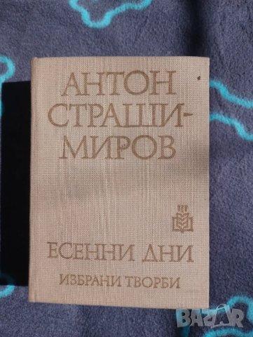 Книга Есенни Дни - Антон Страшимиров 