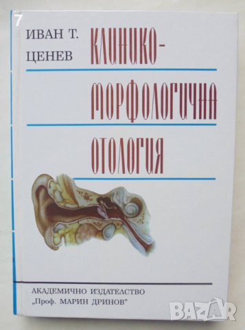 Книга Клинико-морфологична отология - Иван Ценев 1999 г.