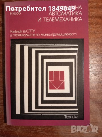 Руднична автоматика и телемеханика, снимка 1 - Специализирана литература - 44494350