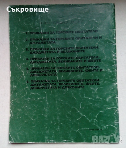Тони Улф Боско Приказки за горските обитатели 1992 година, снимка 2 - Детски книжки - 53575839