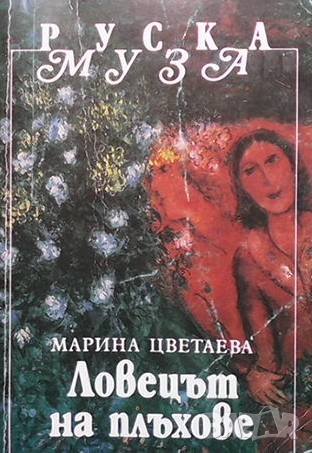 Ловецът на плъхове Мария Цветаева