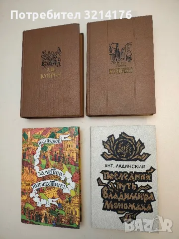 Последний путь Владимира Мономаха - Ант. Ладинский (1990)