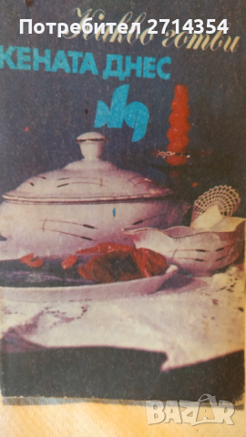 Стари готварски книги , снимка 11 - Други - 44834949