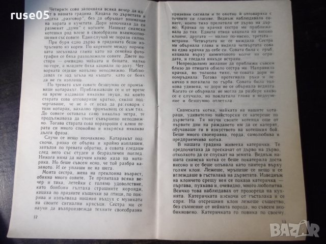 Книга "Удивителни малки истории - Николай Тихонов" - 30 стр., снимка 5 - Художествена литература - 35936094