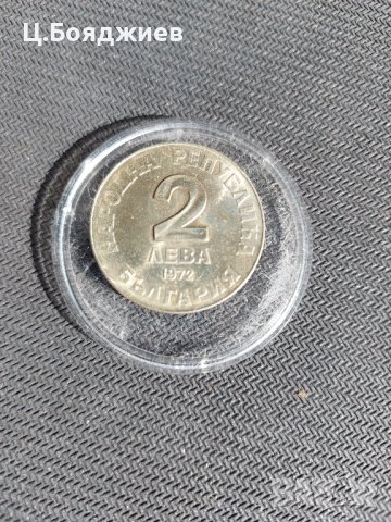 Юбилейна българска монета - 2 лв. 1972 лв. - Добри Чинтулов, снимка 2 - Нумизматика и бонистика - 41163362