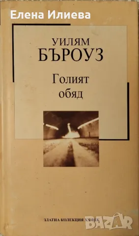 Голият обяд - Уилям Бъроуз